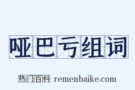哑巴亏组词是什么意思的图片